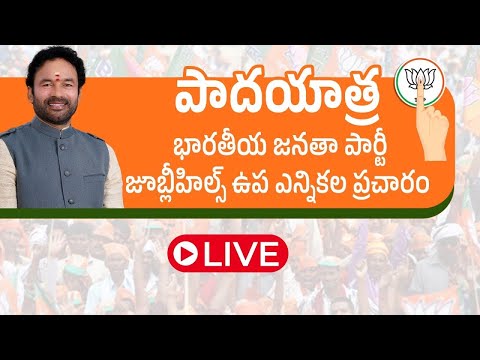 🔴LIVE : Kishan Reddy Campaigning in Jubilee Hills | Lankala Deepak Reddy |#jubileehillswithbjp