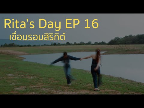 RitaDaysEP16ถ่ายฟิล์มเขื่อ