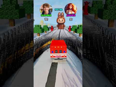 Мальчики vs Девочки в Бименджи Драйв