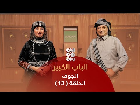 برنامج الباب الكبير | منافسة جديدة وألعاب مشوقة بين فريقي عامر البوصي وأشواق علي | الحلقة 13