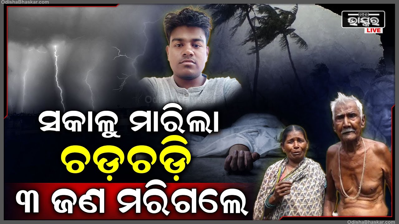 ସକାଳୁ ମାରିଲା ଘଡ଼ଘଡ଼ି...୩ ଜଣ ମରିଗଲେ...କାଳବୈଶାଖୀର କରାଳ ରୂପ ଦେଖି ସତର୍କତା ଜାରି କଲା ପାଣିପାଗ ବିଭାଗ