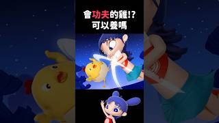 會功夫的雞？！｜閻小妹