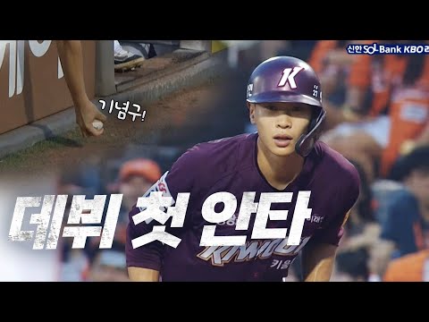 [키움 vs 한화] 데뷔 첫 안타를 신고하는 키움 이승원 | 8.10 | KBO 모먼트 | 야구 하이라이트