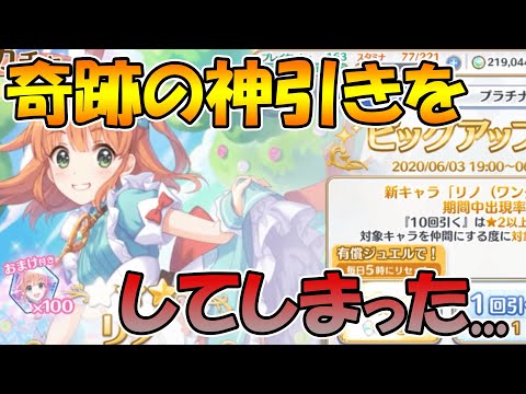 【プリコネR】奇跡の神引きをしてしまいました。。。【アリス】【リノ】