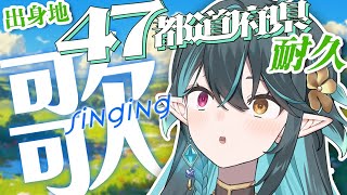 出身地47都道府県 耐久🌎【 #多声類 #歌枠 】リクエストOK🧙‍♂️Singing stream🎶#初見さん大歓迎【#vtuber  /