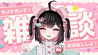 雑談します。 #荻谷まりあ