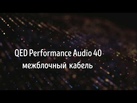 Обзор QED Performance Audio 40, межблочный кабель