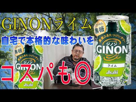 本格缶カクテル GINONのライムを飲んでみた【ウイスキー】【テイスティング】【レビュー】
