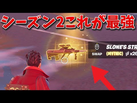 【フォートナイト】シーズン2の最強武器はこれ!!