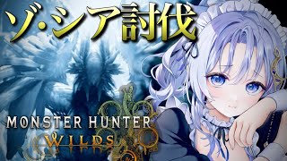 【モンハンワイルズ】初見ゾ・シア！操虫棍で攻略🌟上位ストーリーにチャレンジ！【モンスターハンターワイルズ/MonsterHunterWild