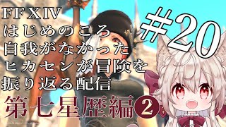 【FF14メインストーリー】#20 イシュガルドまで目前だ！【Vtuber/南野アリア】