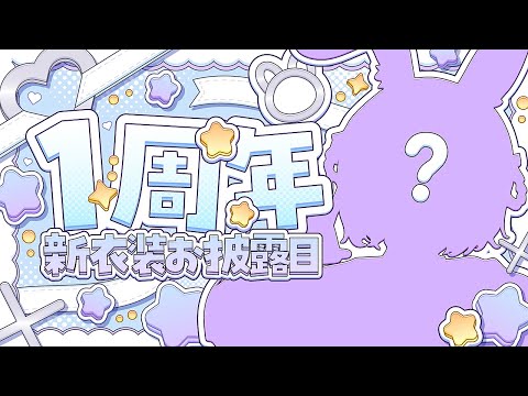【#雑談 】㊗甘夜かしぃ1周年記念🎉💜 新衣装お披露目！！！✧︎*。【#新人vtuber 】