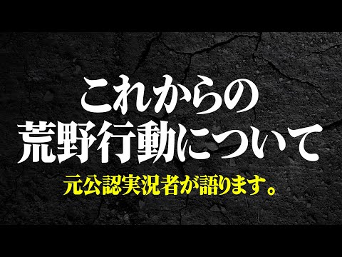 プロが衰退？来年の荒野はどうなるのか？【荒野行動】