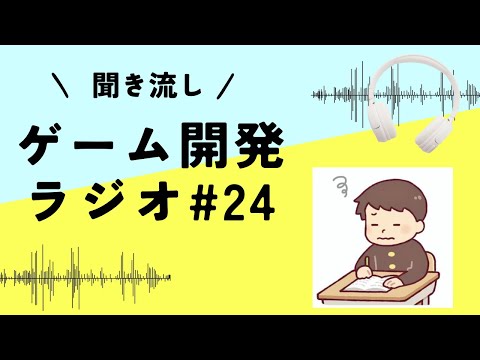 #24 ゲーム開発ラジオ「ゲーム開発と学歴・学力の必要性について」