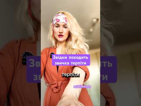 Звичка терпіти страждаючи. Психоаналітичне пояснення. Страх стати незручною. #психотерапіяонлайн