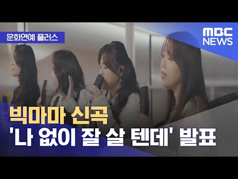 [문화연예 플러스] 빅마마 신곡 '나 없이 잘 살 텐데' 발표 (2023.12.13/뉴스투데이/MBC)