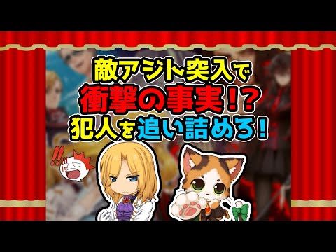 #だいたいあってる！RO劇場 「敵アジト突入で衝撃の事実！？犯人を追い詰めろ！」