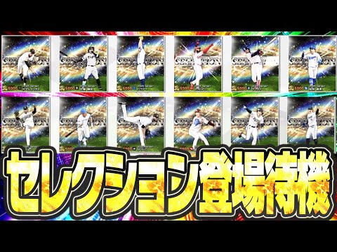 【生放送】ついにプロスピセレクション第1弾登場！果たして能力はどこまで変わるのか！？大注目の更新待機生放送！！【プロスピA】