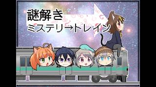 【脱出ゲーム】謎解きミステリートレイン　　チーム：あるある【コラボ】