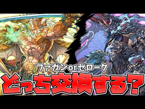 ファガンorゼローグ どちらを確保すべき？徹底解説！迷ってる人必見！【パズドラ】