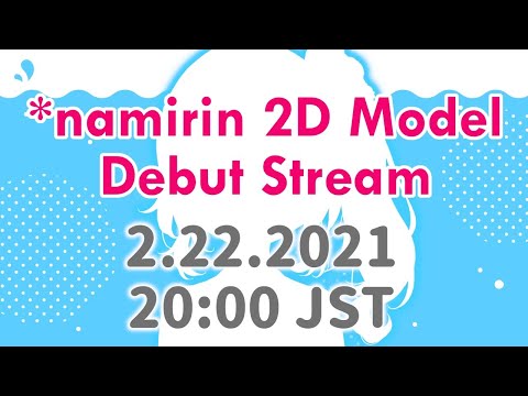 『🌺 #namirin2d』なみりん2Dお披露目会！！*Namirin 2D Model Debut Stream