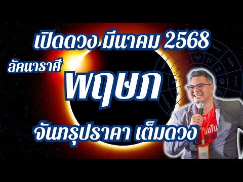 ลัคนาราศีพฤษภ,เปิดดวง,มีนาคม6