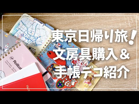 【東京文具旅】買ったアイテムで手帳デコしてみた！【購入品紹介＆手帳タイム】