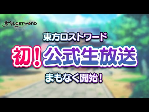 東方LostWord（ロストワード） 公式生放送