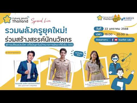 รวมพลังครูยุคใหม่!ร่วมสร้างสร