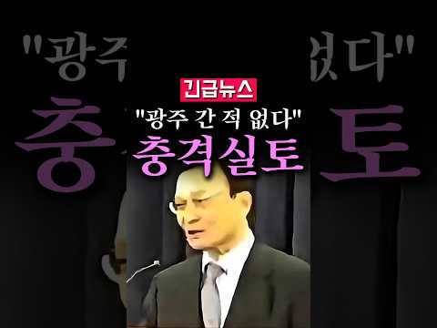 (속보) "광주 간 적 없다", 故 <strong>이해찬</strong> 충격 고백...