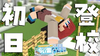 【Minecraft】最終日に初登校するお姉さん【#らい雷ハイスクール #Vtuber】