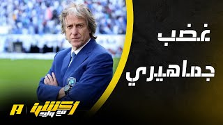 أكشن مع وليد : رأي جماهير الهلال عن المدرب جيسوس