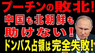 2025/9/15　プーチンの敗北！中国も北朝鮮も助けない・ドンバス占領は完全失敗…その理由とは?!