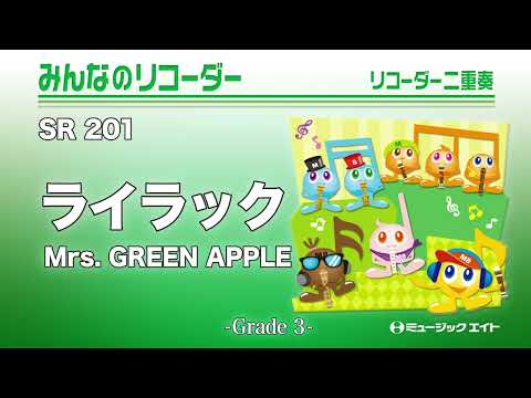 ライラック／Mrs. GREEN APPLE《みんなのリコーダー》