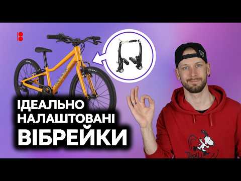 Дитина не може натиснути гальма? Налаштовуємо V-Brake правильно