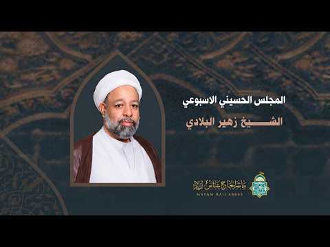 المجلس الحسيني الإسيبوعي - " ليلة 14 ربيع الاول 1448هــ " _ الشيخ زهير البلادي