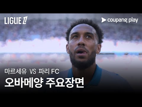 [리그1] 2R 마르세유 vs 파리 FC 오바메양 주요장면