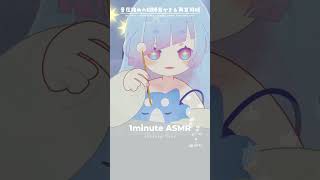 1minute #ASMR 両耳同時に耳かきの音。 #satisfying #cozy  #水影凪ルカ
