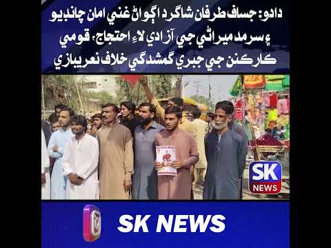 دادو: جساف طرفان شاگرد اڳواڻ غني امان چانڊيو ۽ سرمد ميراڻي جي آزادي لاءِ احتجاج