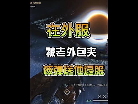 论:当我在游戏内给老外展示什么是“东风快递”