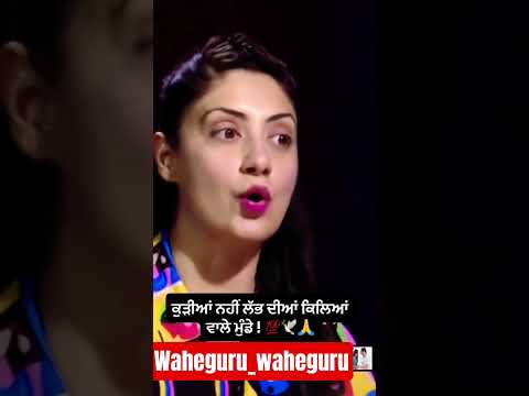 ਕੁੜੀਆਂ ਨਹੀਂ ਲੱਭ ਦੀਆਂ ਕਿਲਿਆਂ ਵਾਲੇ ਮੁੰਡੇ ! 💯🕊️🙏 #viral #duet #wahguru #shortsviral #punjabi