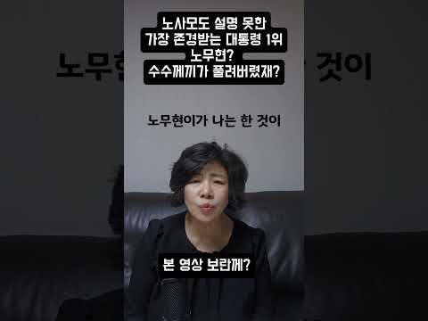노사모도 <strong>설명</strong> 못한, 가장 존경받는 대통령 1위 노무현? 수수께끼가 풀려버렸재?