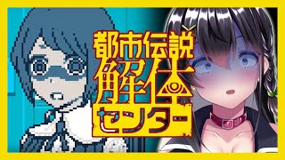 【ゲーム実況】ドッペルゲンガー体験したって生きぬいてみせる！＃12【都市伝説解体センター】