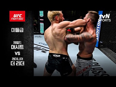 [UFC] 제럴드 머샤트 vs 레이니어 더 리더