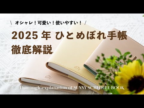 【SUNNY手帳】2025年 メイン使いの手帳が決まりました🌿📖 SUNNY手帳 徹底解説🌻