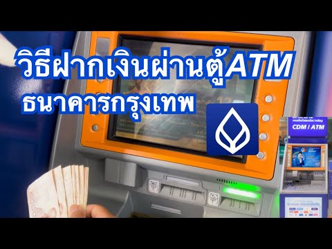 วิธีฝากเงินผ่านตู้ATMธนาคารกรุ วิธีฝากเงินผ่านตู้ATMธนาคารกรุ