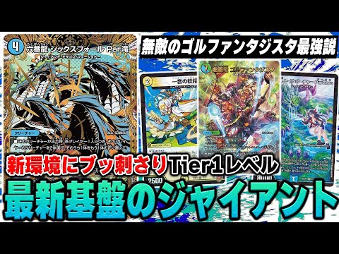 【最強復帰】新カード2種が強過ぎる『水自然ジャイアント』VS 環境デッキ【デュエマ】