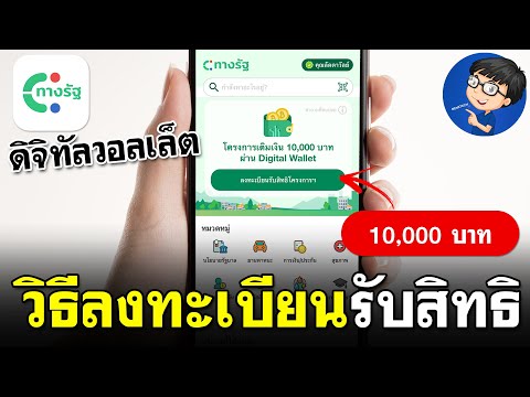 วิธีลงทะเบียนDigitalWallet1