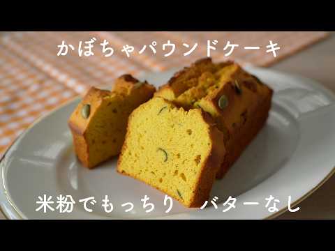 米粉でかぼちゃパウンドケーキ 調理作業は5分で焼くだけ Pumpkin Pound Cake with Rice Flour