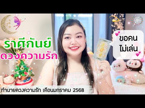 ดูดวงความรักราศีกันย์|ขอคน